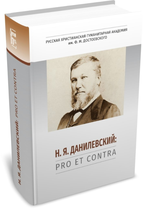 Н. Я. Данилевский: pro et contra