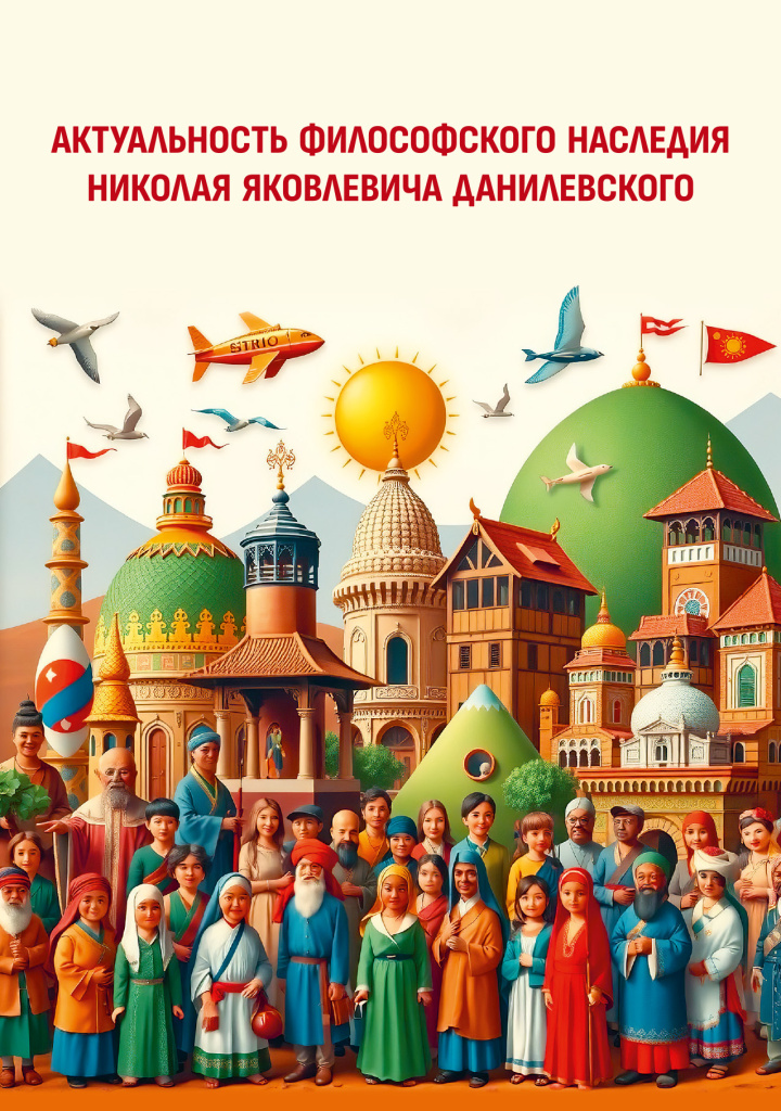 Cover_Naslediye_Danilevskogo_cr.jpg