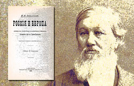 Семинар "Русская мысль": Наследие Н. Я. Данилевского